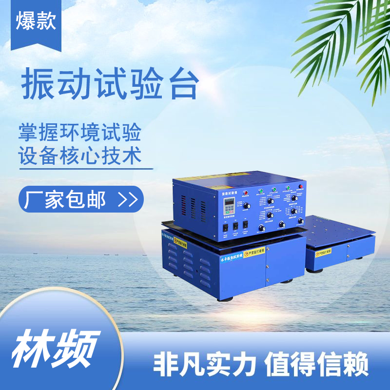 <b>電動振動臺：用機(jī)械脈搏解構(gòu)產(chǎn)品的隱形傷痕</b>